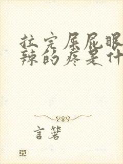 拉完屎屁眼火辣辣的疼是什么原因封面