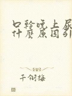 口干晚上尿多是什么原因引起的