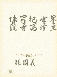 侏罗纪世界在线观看高清免费