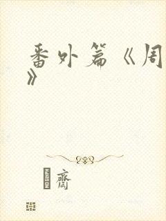 番外篇《周挺阳》