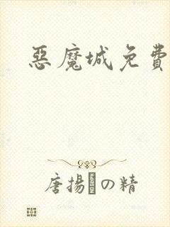 恶魔城免费观看封面