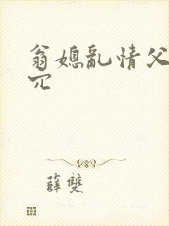 翁媳乱情父子同穴