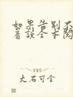 如果告别不能笑着说全本阅读