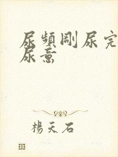 尿频刚尿完还有尿意