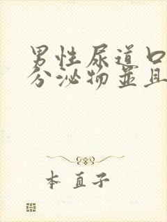 男性尿道口白色分泌物并且有点痒