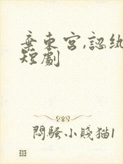 弃东宫,认纨绔短剧