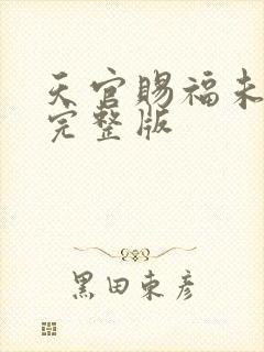 天官赐福未删减完整版