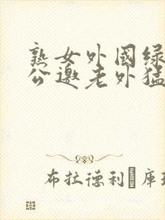 熟女外国绿帽老公邀老外猛男共操老婆