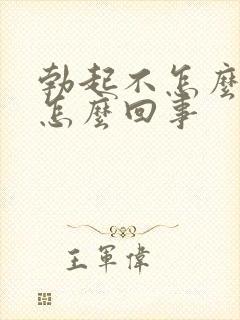 勃起不怎么硬是怎么回事