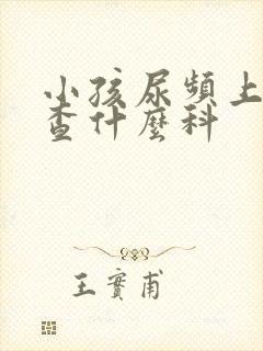 小孩尿频上医院查什么科