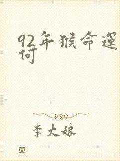 92年猴命运如何