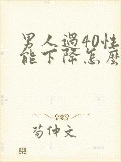 男人过40性功能下降怎么办封面