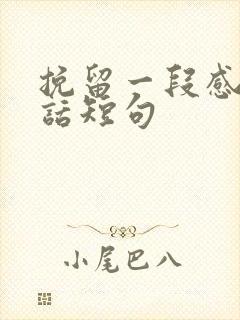 挽留一段感情的话短句