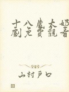 十八岁太奶奶短剧免费观看全集封面