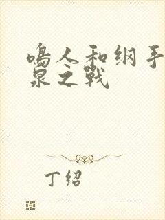 鸣人和纲手的温泉之战