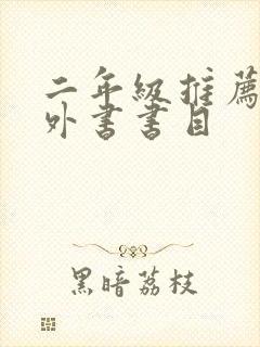 二年级推荐的课外书书目