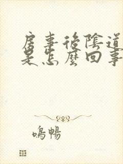 房事后阴道有血是怎么回事