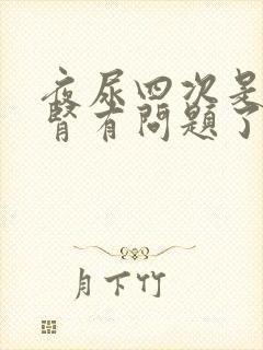 夜尿四次是不是肾有问题了封面