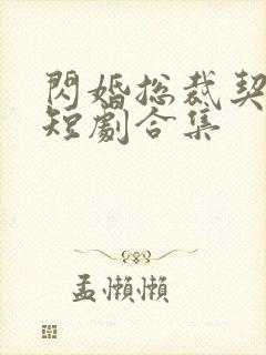 闪婚总裁契约妻短剧合集