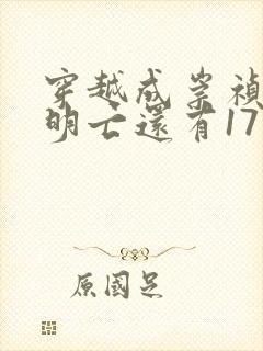 穿越成崇祯帝离明亡还有17年