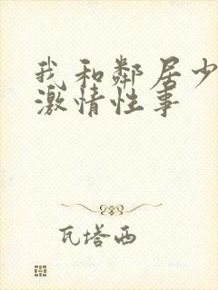 我和邻居少妇的激情性事