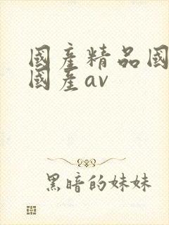 国产精品国三级国产av