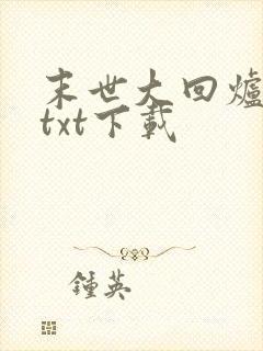 末世大回炉免费txt下载