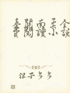 秦关南柔全文免费阅读小说完整版小封面