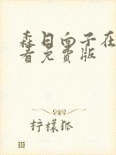 森日向子在线观看免费版封面