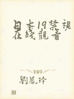 日本19禁视频在线观看