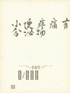 小便疼痛有黄色分泌物