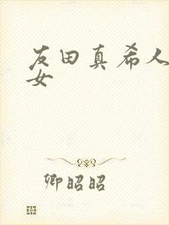 友田真希人妻熟女