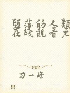 堕落的人类漫画在线观看免费阅读