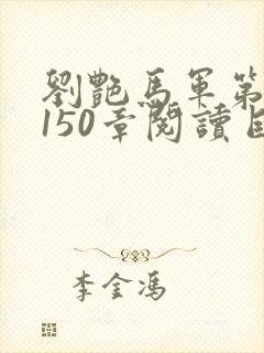 刘艳马军第六部150章阅读目录下载