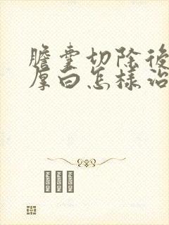 胆囊切除后舌苔厚白怎样治疗