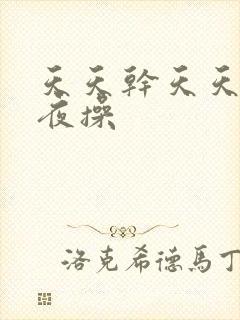 天天干天天插夜夜操封面