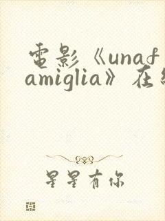 电影《unafamiglia》在线观看封面