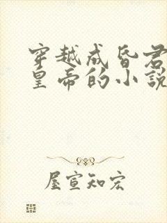 穿越成昏君无耻皇帝的小说