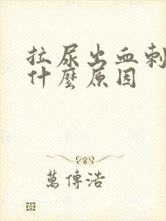 拉尿出血刺痛是什么原因