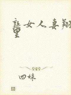 熟女人妻翔田千里