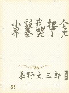 小说我把全修真界卷哭了免费阅读全文封面