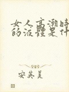 女人高潮时喷出的液体是什么