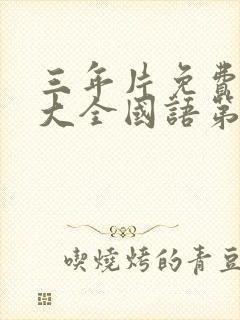 三年片免费观看大全国语第5集