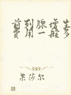 前列腺增生治疗费用一般多少封面