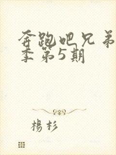 奔跑吧兄弟第3季第5期