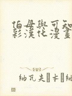 伯母与可知子全彩汉化漫画