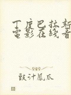 丁度巴拉斯最新电影在线看