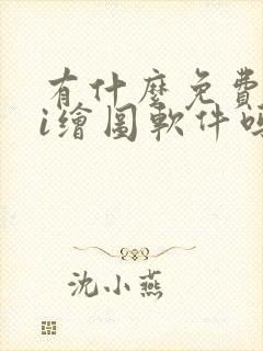 有什么免费的ai绘图软件吗