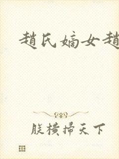 赵氏嫡女赵姝玉