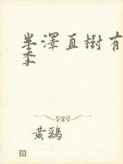 半泽直树有第三季